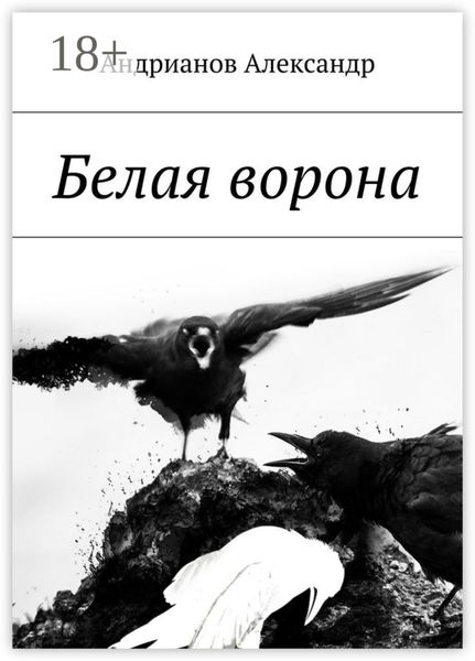Обложка книги  «Белая ворона»