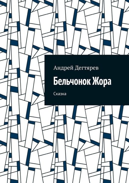 Обложка книги  «Бельчонок Жора. Сказка»