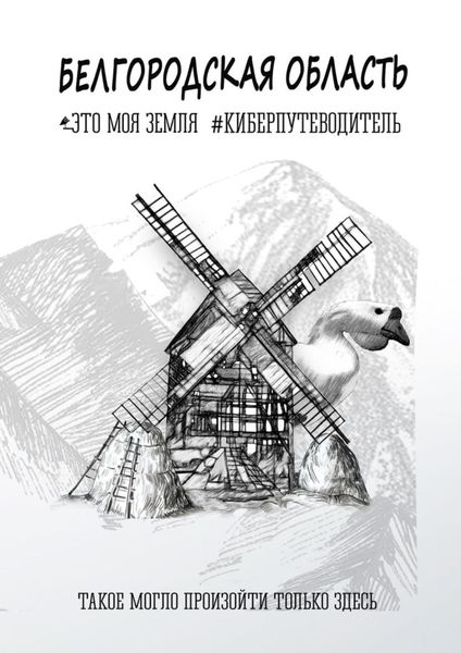 Обложка книги  «Белгородская область. Это моя земля. #киберпутеводитель»
