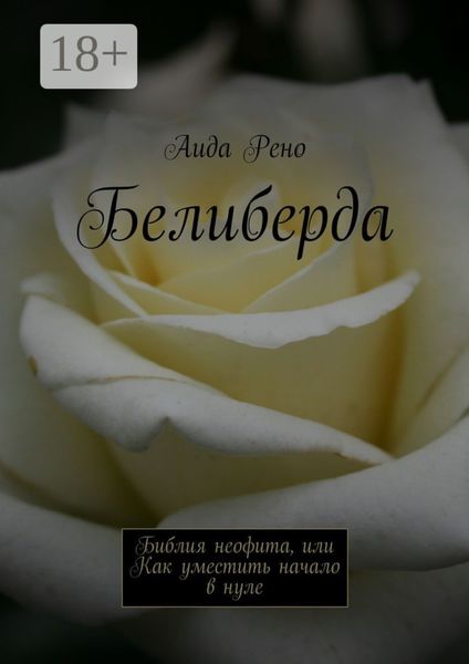 Обложка книги  «Белиберда. Библия неофита, или Как уместить начало в нуле»