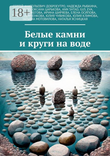 Обложка книги  «Белые камни и круги на воде»