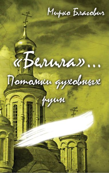 Обложка книги  ««Белила»… Книга четвёртая: Потомки духовных руин»