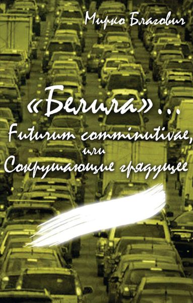Обложка книги  ««Белила»… Книга третья: Futurum comminutivae, или Сокрушающие грядущее»