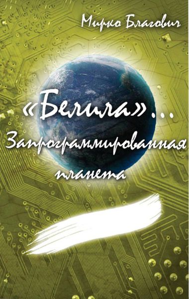 Обложка книги  ««Белила»… Книга вторая: Запрограммированная планета»