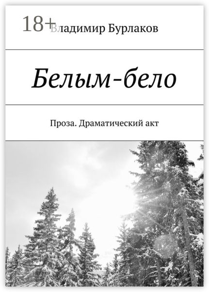 Обложка книги  «Белым-бело. Проза. Драматический акт»