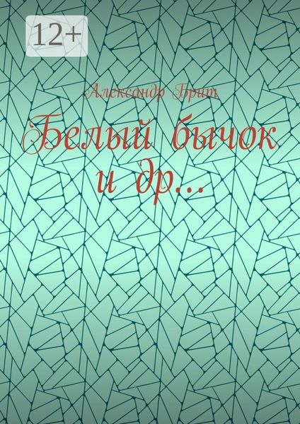Обложка книги  «Белый бычок и др…»