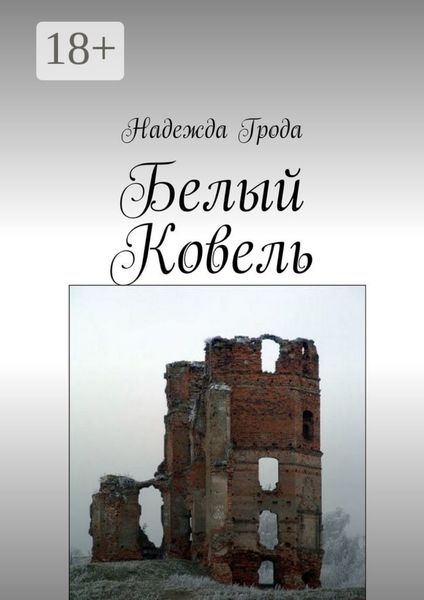 Обложка книги  «Белый Ковель»