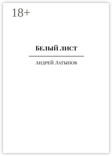 Обложка книги  «Белый лист»