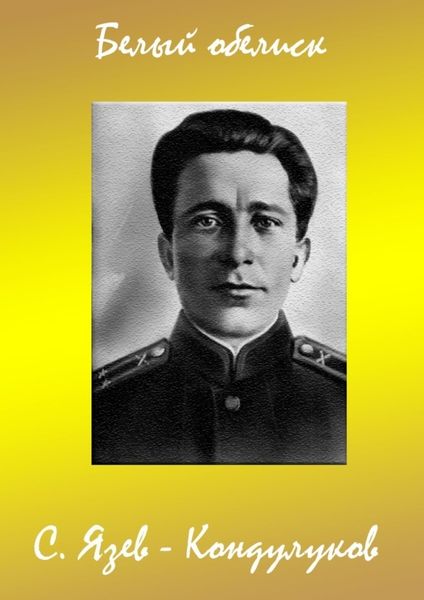Обложка книги  «Белый обелиск»