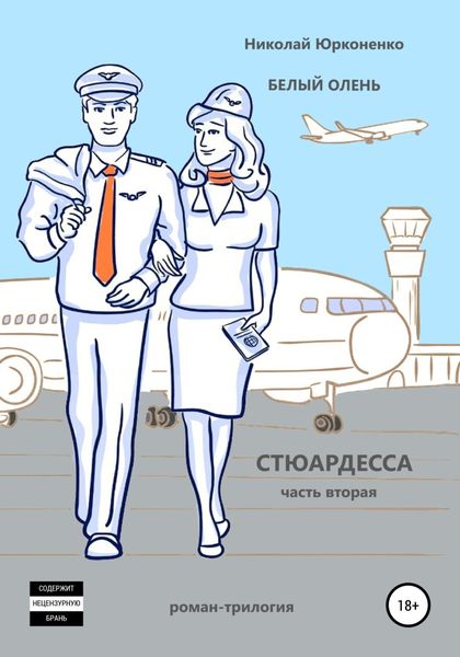 Обложка книги  «Белый олень. Часть 2. Стюардесса»