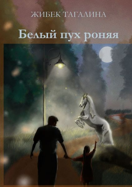 Обложка книги  «Белый пух роняя»