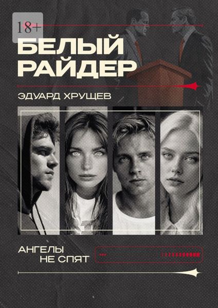 Обложка книги  «Белый райдер»