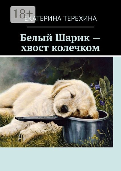 Обложка книги  «Белый Шарик – хвост колечком»