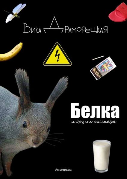 Обложка книги  «Белка. И другие рассказы»