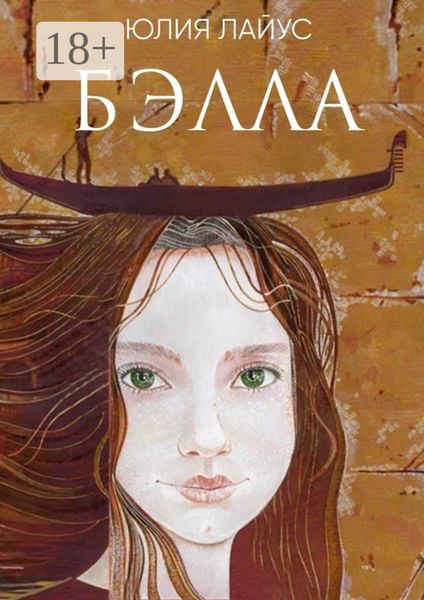 Обложка книги  «Бэлла. Сказочное путешествие по Италии»