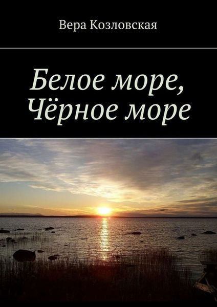 Обложка книги  «Белое море, Черное море»