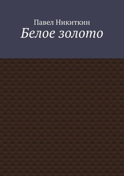 Обложка книги  «Белое золото»