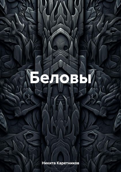 Обложка книги  «Беловы»