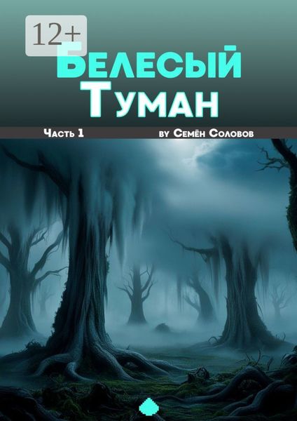 Обложка книги  «Белёсый туман. Часть 1»