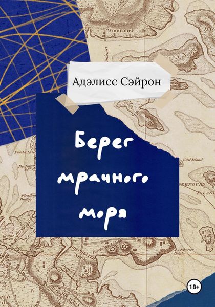 Обложка книги  «Берег мрачного моря»
