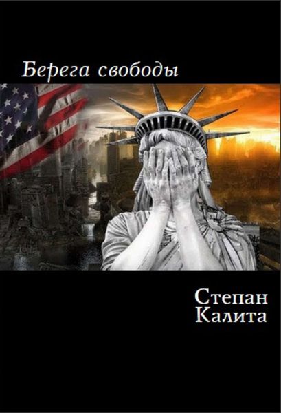 Обложка книги  «Берега свободы»