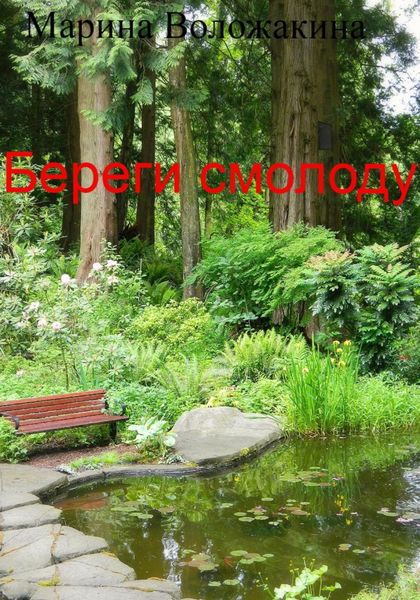 Обложка книги  «Береги смолоду»