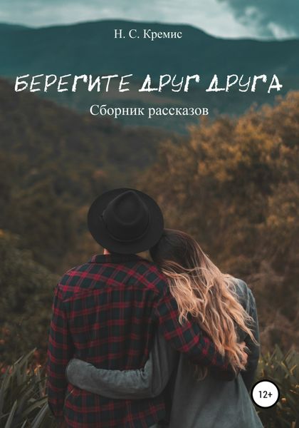Обложка книги  «Берегите друг друга»