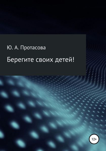 Обложка книги  «Берегите своих детей!»
