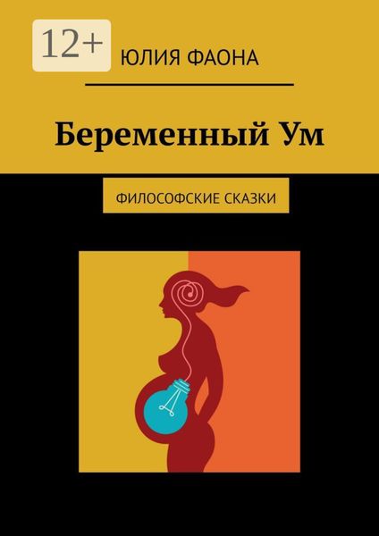 Обложка книги «Беременный Ум. Философские сказки»