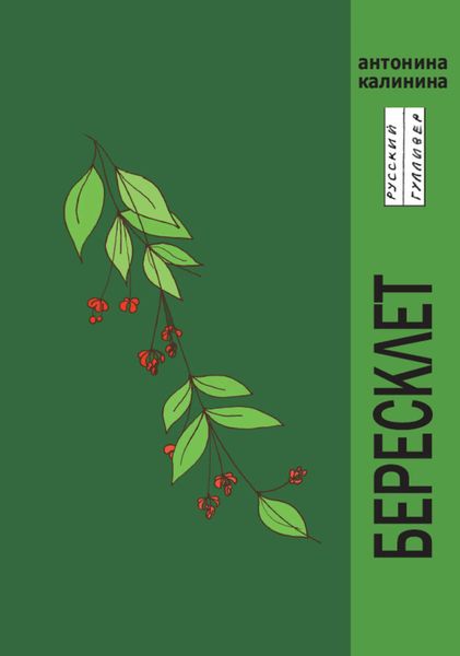 Обложка книги  «Бересклет»