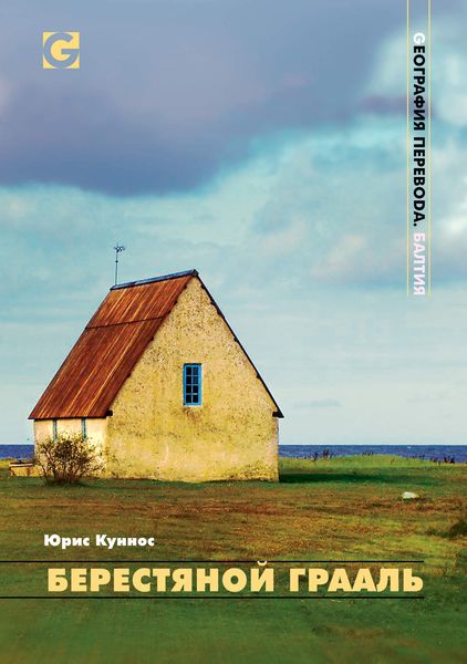 Обложка книги  «Берестяной Грааль»
