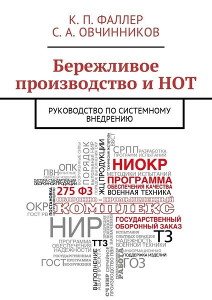 Обложка книги  «Бережливое производство и НОТ. Руководство по системному внедрению»