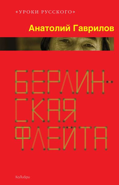 Обложка книги  «Берлинская флейта»