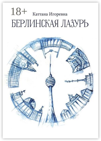Обложка книги  «Берлинская лазурь»