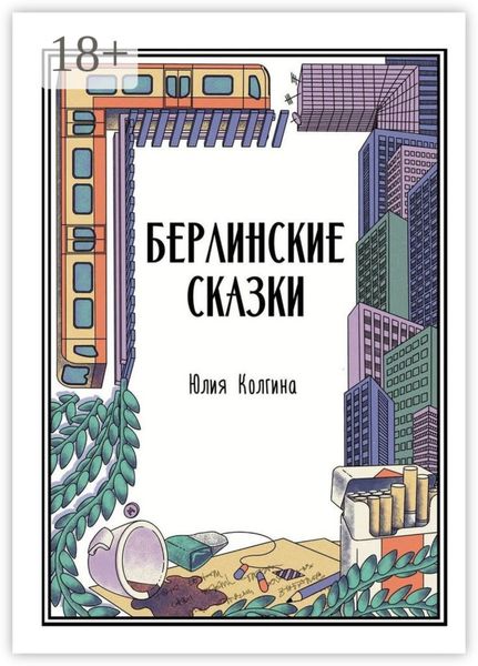 Обложка книги  «Берлинские сказки»