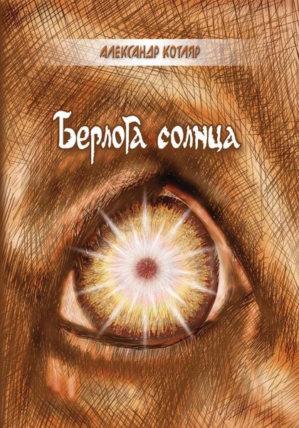 Обложка книги  «Берлога солнца»