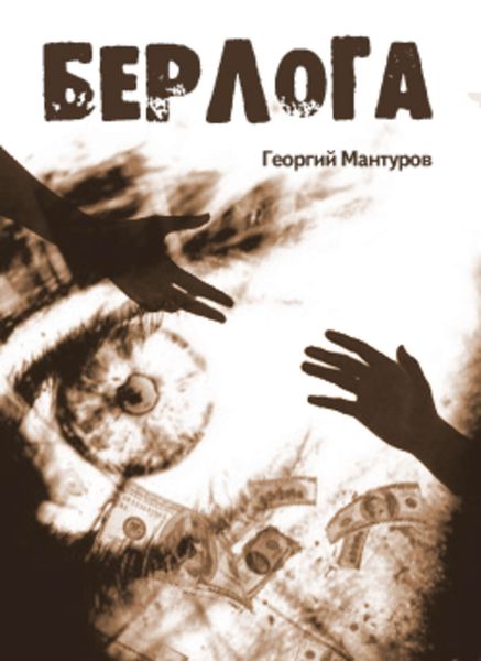 Обложка книги  «Берлога»