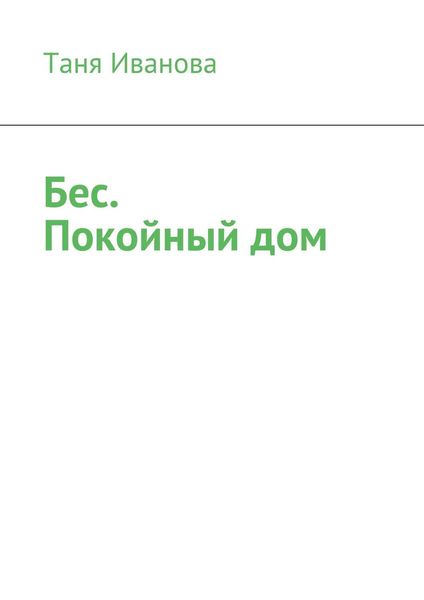 Обложка книги  «Бес. Покойный дом»