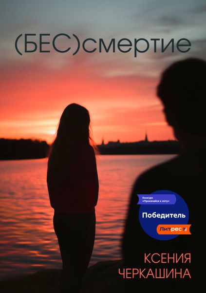 Обложка книги  «(Бес)смертие»