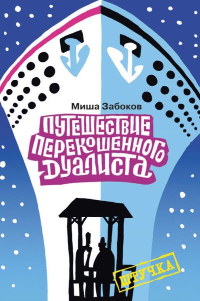 Обложка книги  «Беседка. Путешествие перекошенного дуалиста»
