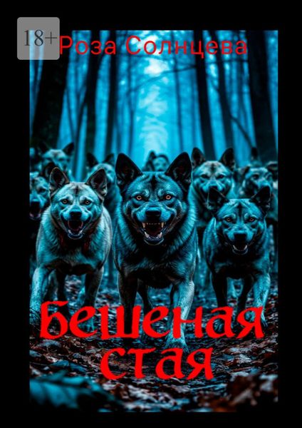 Обложка книги  «Бешеная стая»