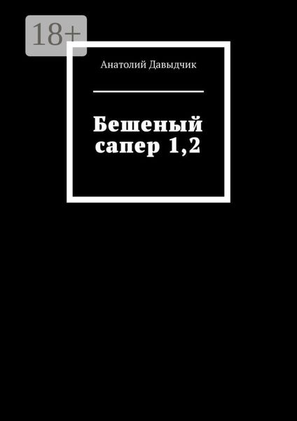 Обложка книги  «Бешеный сапер 1,2»