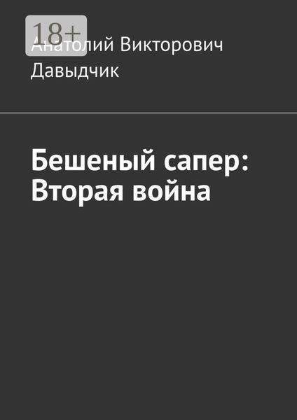 Обложка книги  «Бешеный сапер: Вторая война»