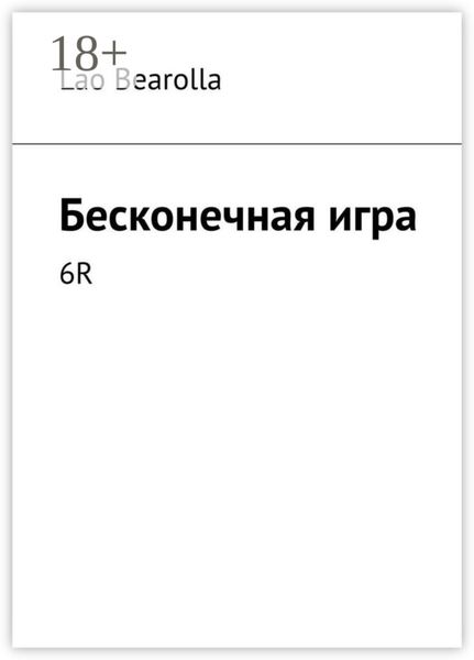 Обложка книги  «Бесконечная игра. 6R»