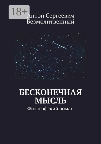 Обложка книги  «Бесконечная мысль. Философский роман»