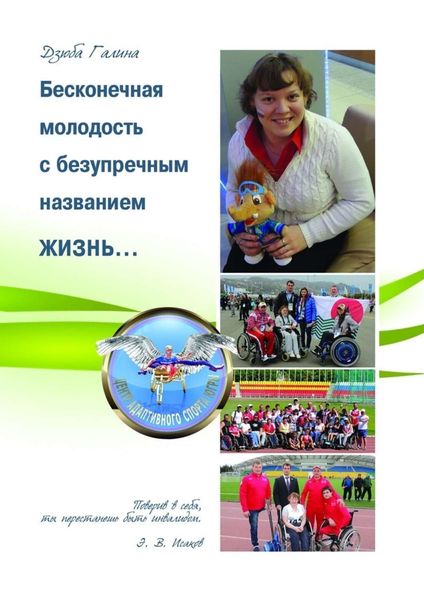Обложка книги  «Бесконечная молодость с безупречным названием ЖИЗНЬ…»