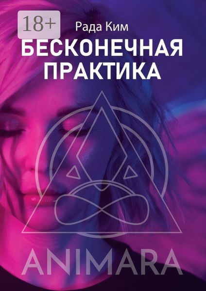 Обложка книги  «Бесконечная практика»