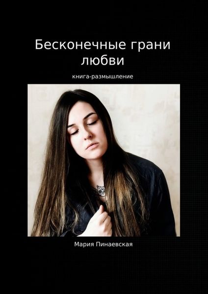Обложка книги  «Бесконечные грани любви»