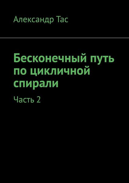 Обложка книги  «Бесконечный путь по цикличной спирали. Часть 2»