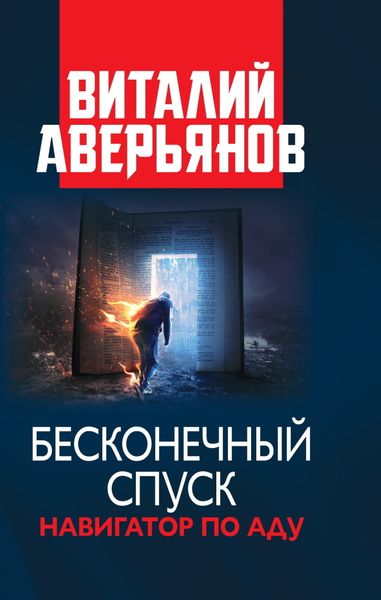 Обложка книги  «Бесконечный спуск»